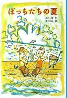 ぼっちたちの夏 ＜どうわのとびらシリーズ＞