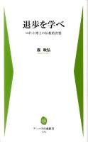 退歩を学べ : ロボット博士の仏教的省察 ＜アーユスの森新書 / 中央学術研究所 編 004＞