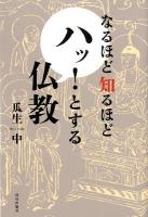 なるほど知るほどハッ!とする仏教