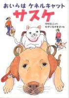 おいらはケネルキャットサスケ ＜いのちいきいきシリーズ＞