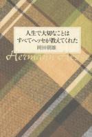 人生で大切なことはすべてヘッセが教えてくれた