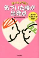 だいじょうぶ!気づいた時が出発点 : 親子が笑顔になる子育て