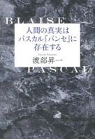 人間の真実はパスカル『パンセ』に存在する ＜パンセ＞