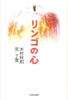 リンゴの心
