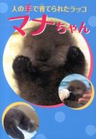 人の手で育てられたラッコ マナちゃん ＜はじめてのノンフィクションシリーズ＞