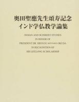 奥田聖應先生頌寿記念インド学仏教学論集