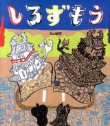 しろずもう