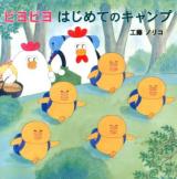 ピヨピヨはじめてのキャンプ