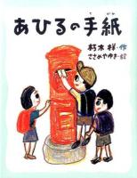 あひるの手紙 ＜おはなしみーつけた!シリーズ＞