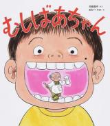 むしばあちゃん