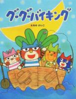 グーグーバイキング ＜おはなしみーつけた!シリーズ＞