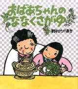 おばあちゃんのななくさがゆ