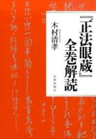 『正法眼蔵』全巻解読 ＜正法眼蔵＞