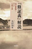 『修証義』解説 ＜修証義＞