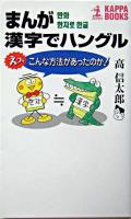まんが漢字でハングル : えっ、こんな方法があったのか! ＜カッパ・ブックス＞