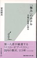「極み」のホテル : 至福の時間に浸る ＜光文社新書＞