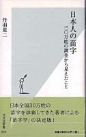 日本人の苗字 : 三〇万姓の調査から見えたこと ＜光文社新書＞