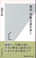 奥州・秀衡古道を歩く ＜光文社新書＞