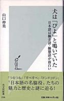 犬は「びよ」と鳴いていた : 日本語は擬音語・擬態語が面白い ＜光文社新書＞