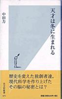 天才は冬に生まれる ＜光文社新書＞