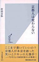 京都人は変わらない ＜光文社新書＞