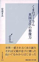 くまのプーさん英国文学の想像力 ＜光文社新書  クマのプーさん＞