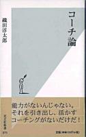 コーチ論 ＜光文社新書＞