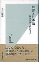 辞書と日本語 ＜光文社新書＞