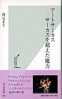 アートサーカスサーカスを超えた魔力 ＜光文社新書＞