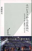 エベレストから百名山へ : ヒマラヤから教わったこと ＜光文社新書＞