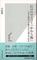 江戸のマスコミ「かわら版」 : 「寺子屋式」で原文から読んでみる ＜光文社新書＞