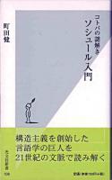 ソシュール入門 : コトバの謎解き ＜光文社新書＞