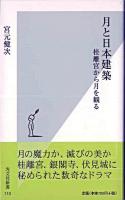 月と日本建築 : 桂離宮から月を観る ＜光文社新書＞