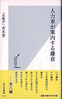 人力車が案内する鎌倉 ＜光文社新書＞