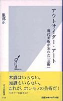 アウトサイダー・アート : 現代美術が忘れた「芸術」 ＜光文社新書＞