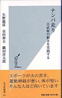 ナンバ走り : 古武術の動きを実践する ＜光文社新書＞