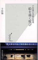 絵を描く悦び ＜光文社新書  千住博の美術の授業 / 千住博 著＞