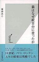 猫はなぜ絞首台に登ったのか ＜光文社新書＞