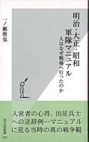 明治・大正・昭和軍隊マニュアル : 人はなぜ戦場へ行ったのか ＜光文社新書＞