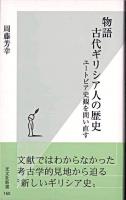 物語古代ギリシア人の歴史 : ユートピア史観を問い直す ＜光文社新書＞