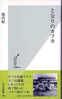 となりのカフカ ＜光文社新書＞