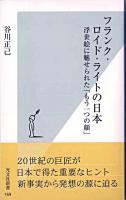 フランク・ロイド・ライトの日本 : 浮世絵に魅せられた「もう一つの顔」 ＜光文社新書＞