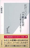 江戸三〇〇藩バカ殿と名君 : うちの殿さまは偉かった? ＜光文社新書＞