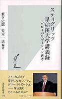 スティグリッツ早稲田大学講義録 : グローバリゼーション再考 ＜光文社新書＞