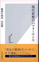現代思想のパフォーマンス ＜光文社新書＞