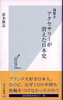 謎解きアクセサリーが消えた日本史 ＜光文社新書＞