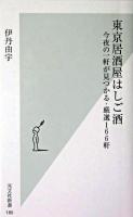 東京居酒屋はしご酒 : 今夜の一軒が見つかる・厳選166軒 ＜光文社新書＞