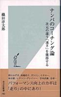 ナンバのコーチング論 : 次元の違う「速さ」を獲得する ＜光文社新書＞