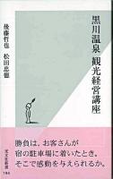 黒川温泉観光経営講座 ＜光文社新書＞