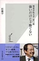 強いだけじゃ勝てない : 関東学院大学・春口廣 ＜光文社新書＞